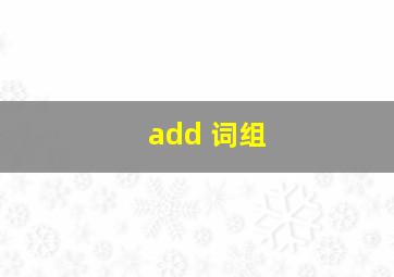 add 词组